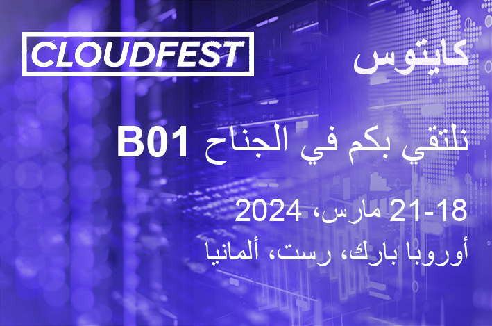مؤتمر CloudFest 2024