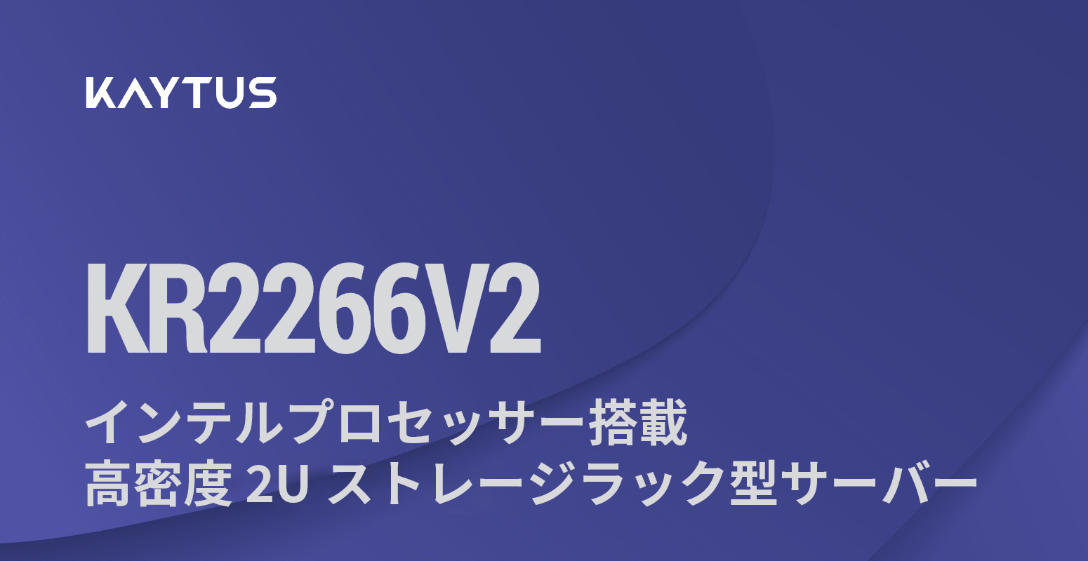 2Uスペースに24+4台のLFFドライブを搭載：KAYTUS KR2266V2サーバーがストレージ密度を大幅に向上