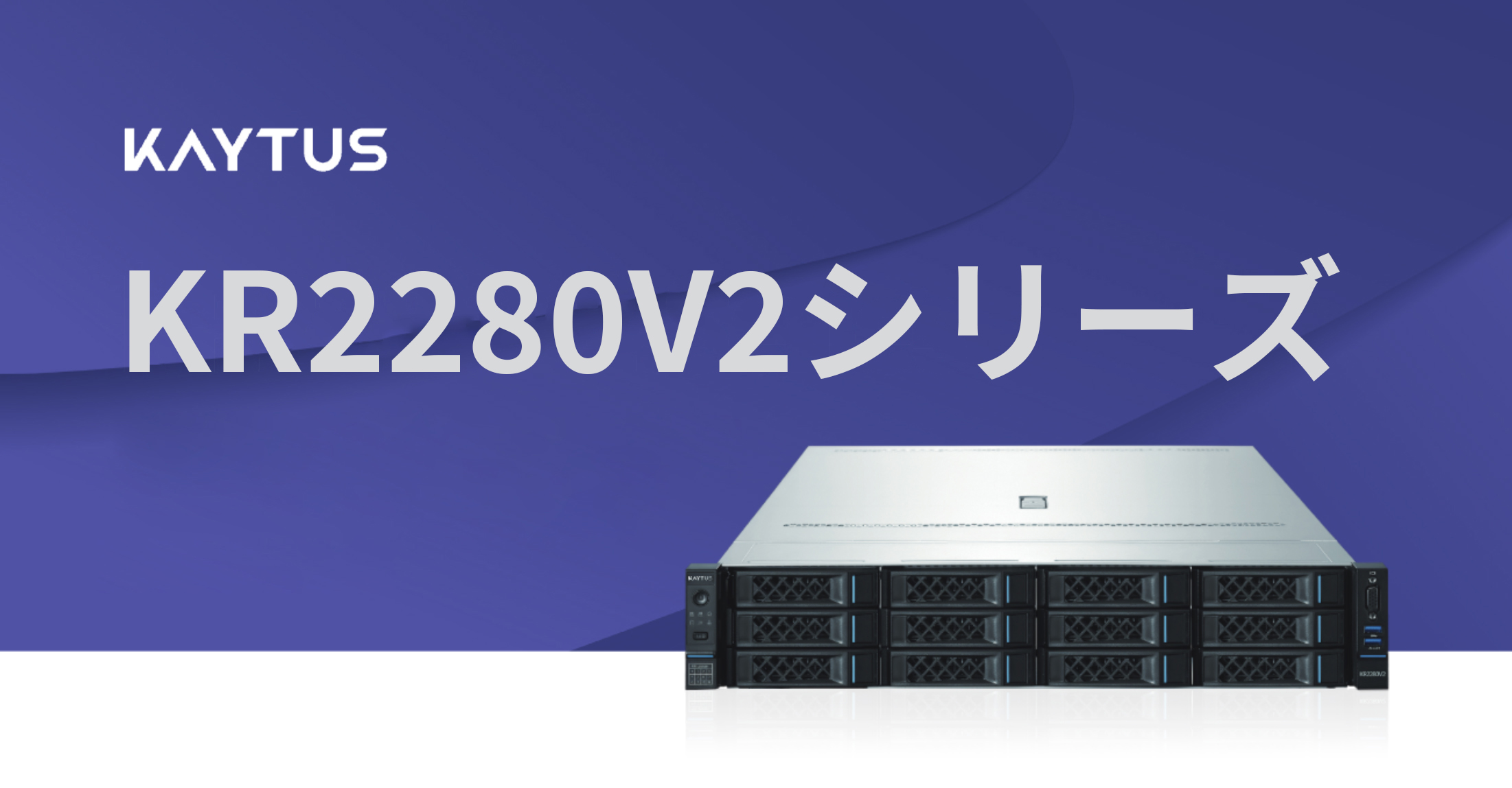 KR2280V2、1台のサーバーで初めて3つのプロセッサプラットフォームに対応