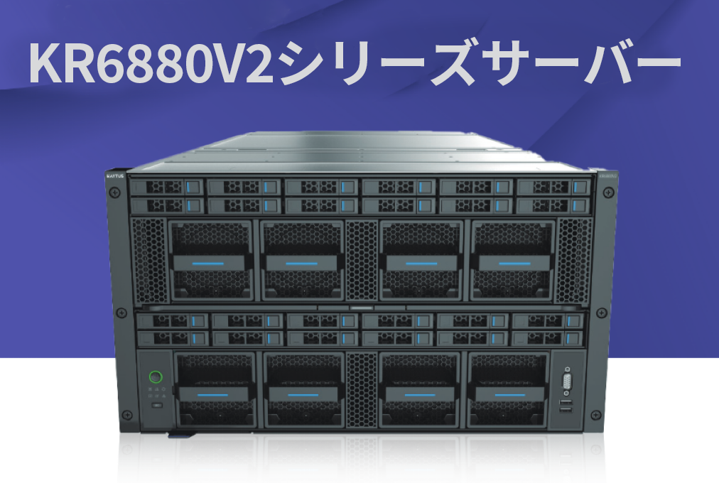 基幹業務用アプリケーション向けに設計されたKR6880V2