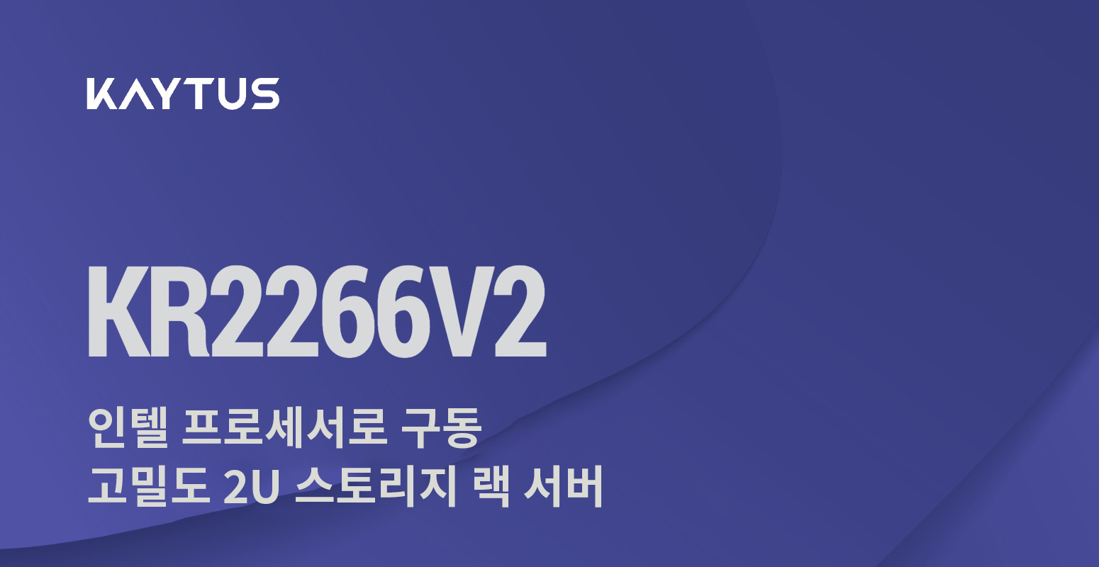 2U 공간에서의 24+4 LFF 드라이브 수용: KAYTUS KR2266V2 서버를 통한 스토리지 밀도 대폭 증대