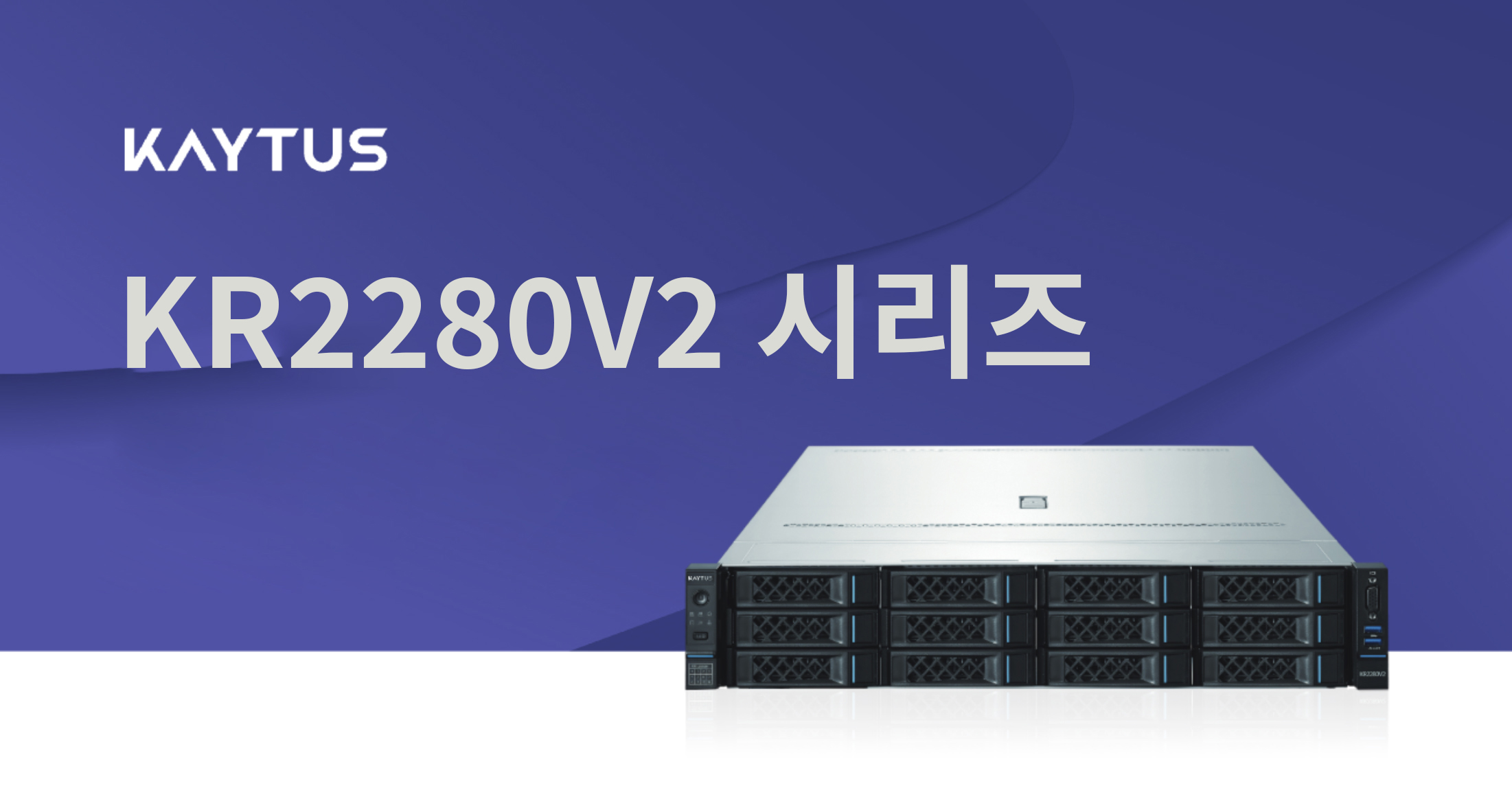 KR2280V2, 하나의 서버에서 3개의 프로세서 플랫폼 최초 지원